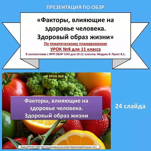 Презентация по ОБЗР «Факторы, влияющие на здоровье человека. Здоровый образ жизни»