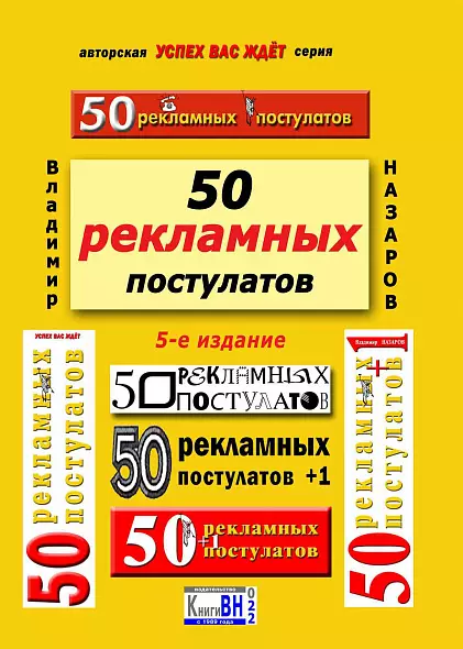 50 рекламных постулатов