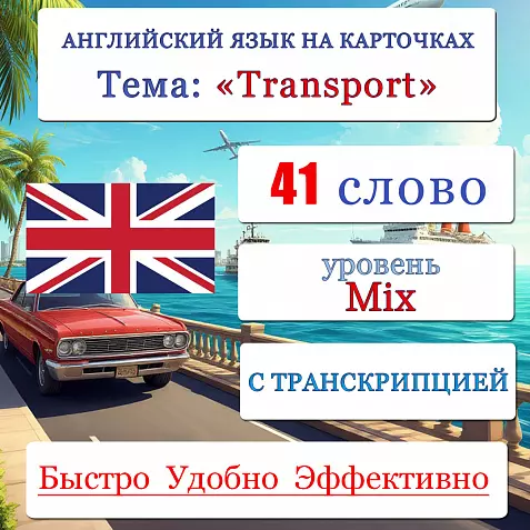 Карточки по английскому языку на тему "Transport (Транспорт)". С транскрипцией. 41 штука.