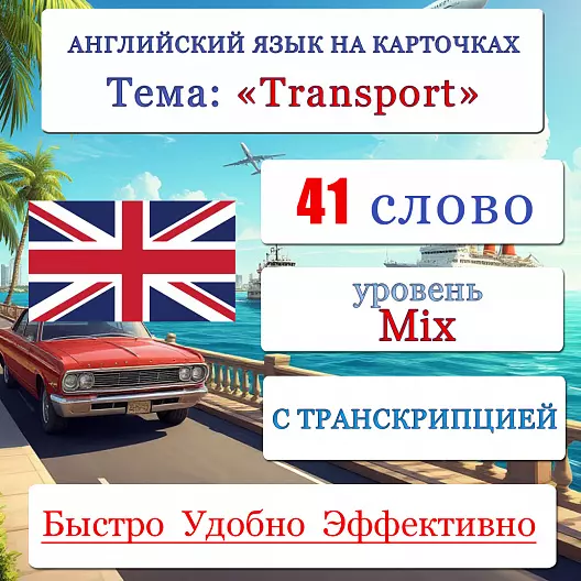 Карточки по английскому языку на тему "Transport (Транспорт)". С транскрипцией. 41 штука.