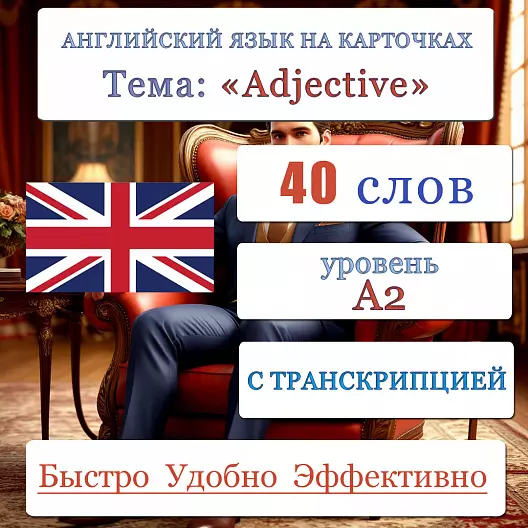 Карточки по английскому языку на тему "Adjective (Прилагательное)" уровня A2. С транскрипцией. 40 штук.
