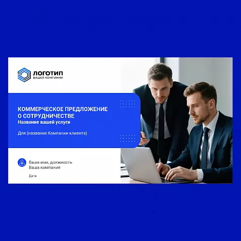 Презентация «Коммерческое предложение»