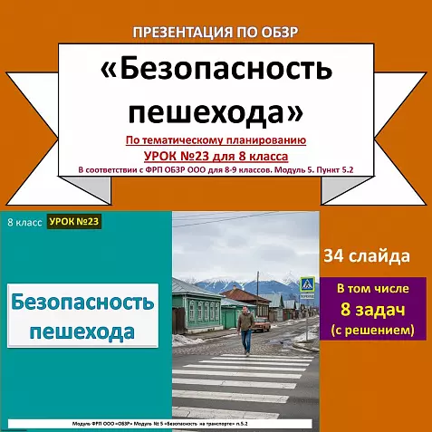 Презентация по ОБЗР «Безопасность пешехода»