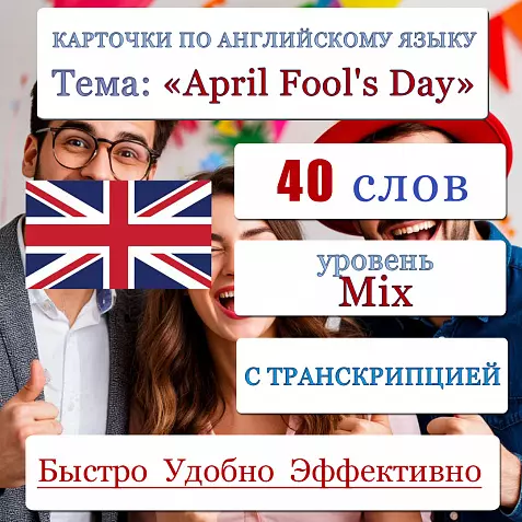 Карточки по английскому языку на тему "April Fool's Day (Первоапрельский День дурака)". С транскрипцией. 40 штук.