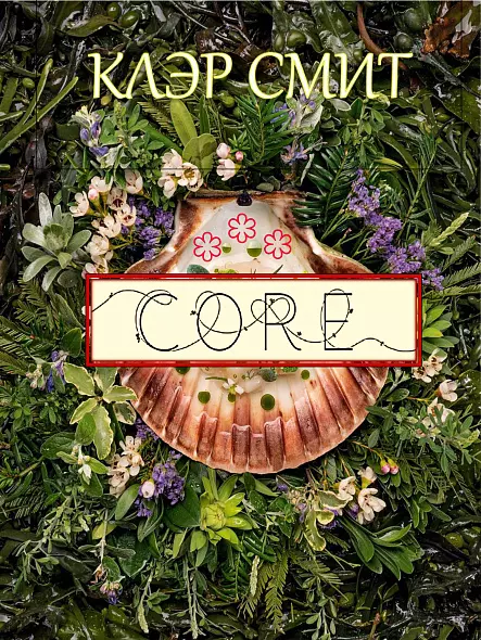 КЛЭР СМИТ CORE - 60 рецептов 3-х зведочного Лондонского ресторана