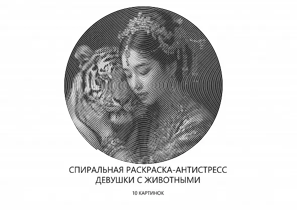 Спиральная раскраска- антистресс. Девушки с животными