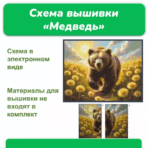 Схема вышивки крестом «Медведь»