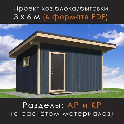 Проект каркасного хозблока / бытовки 3 х 6 м (G-36)