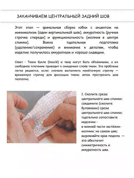 ШИТЬЕ ОТ КУТЮР: ЮБКА ОТ КУТЮР. КЛЭР Б. ШЕФФЕР