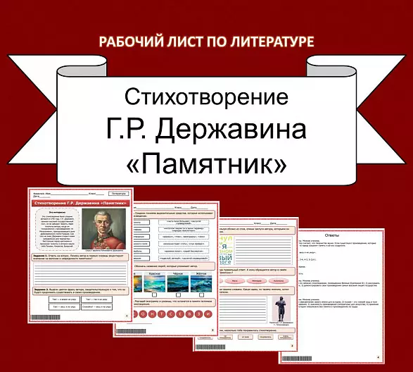 Рабочий лист по литературе. Г.Р. Державин «Памятник».