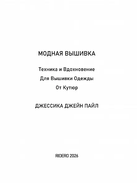 МОДНАЯ ВЫШИВКА  ОТ КУТЮР ДЖЕССИКА  ПАЙЛ