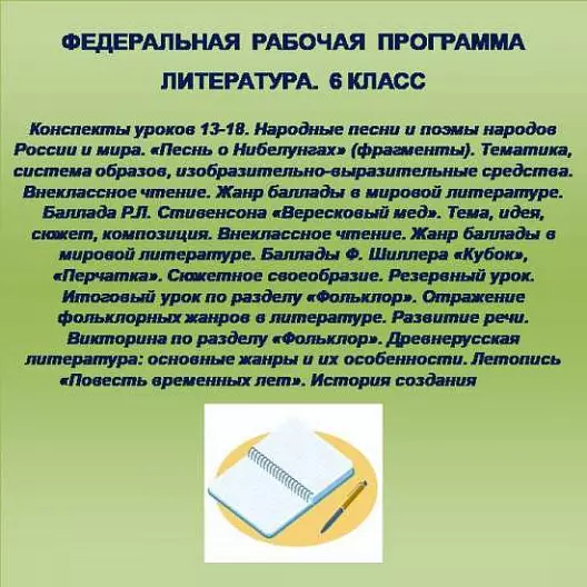 Литература 6 класс. Конспекты уроков 13-18
