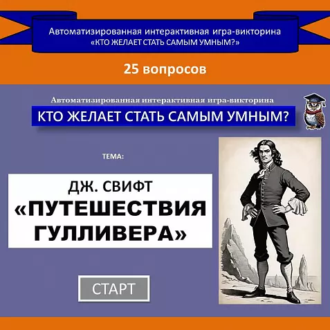 «Путешествия Гулливера» - автоматизированная интерактивная игра-викторина по роману Дж. Свифта.