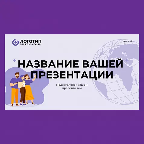 Презентация в фиолетовом стиле