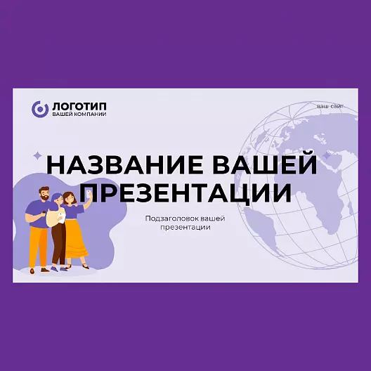 Презентация в фиолетовом стиле