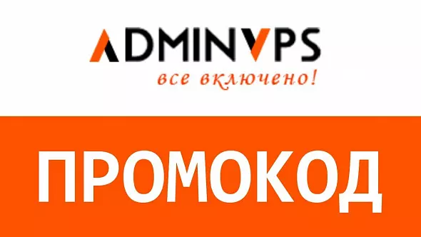 Adminvps.ru. Промокод скидка 60%. Бесплатное администрирование. VPS сервера и хостинг