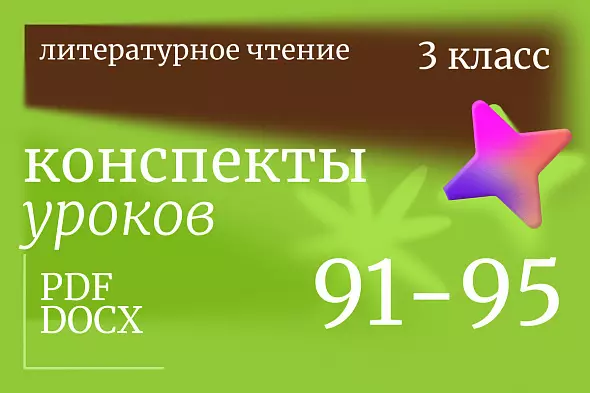 Литературное чтение 3 класс. Конспекты уроков 91-95