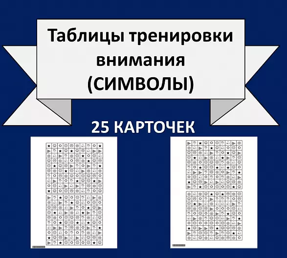 Таблицы тренировки внимания. Символы (9 символов, 25 вариантов).