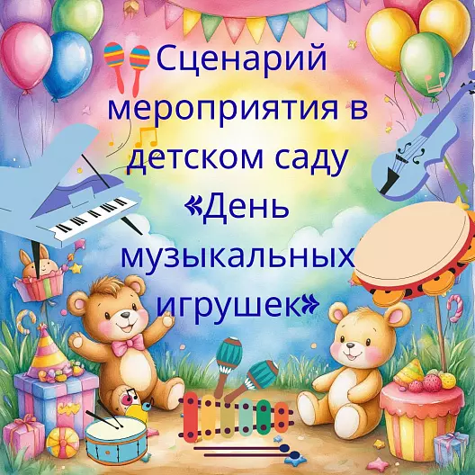 Сценарий мероприятия в детском саду «День музыкальных игрушек»