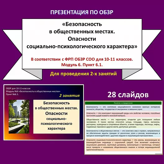 Презентация по ОБЗР «Безопасность в общественных местах. Опасности социально-психологического характера»