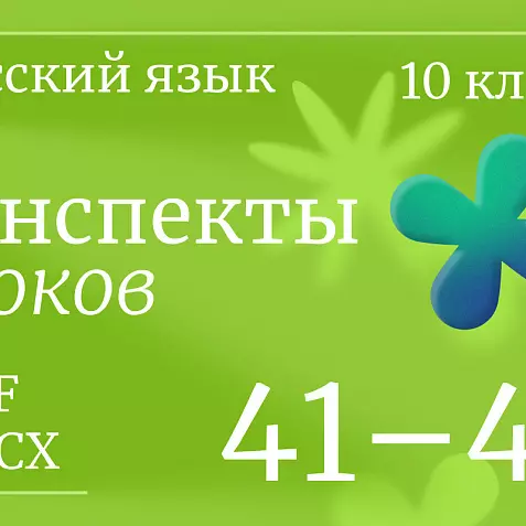 Русский язык, 10 класс. Конспекты уроков 41-45