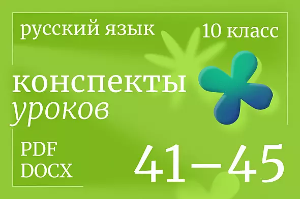 Русский язык, 10 класс. Конспекты уроков 41-45
