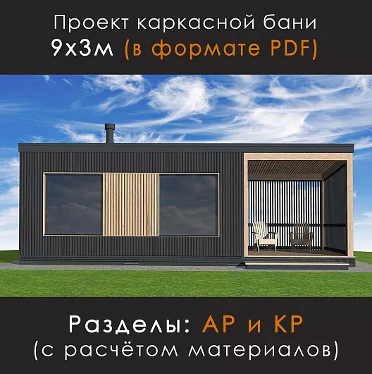 Проект современной каркасной бани с террасой (Т-93)