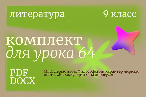 Урок 64. М.Ю. Лермонтов. Философский характер лирики поэта. «Выхожу один я на дорогу...»