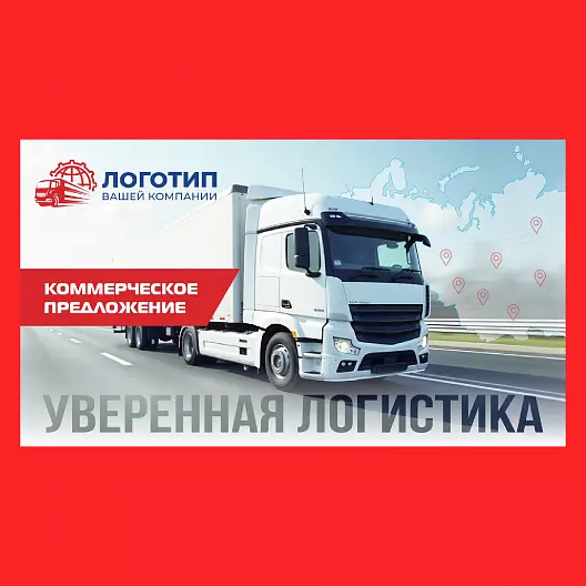 Презентация «Коммерческое предложение транспортной компании»