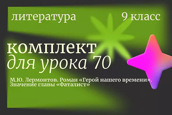Литература 9 класс. Урок 70 "М.Ю. Лермонтов. Роман «Герой нашего времени». Значение главы «Фаталист»"