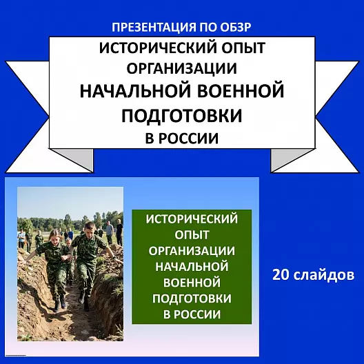 "Исторический опыт организации начальной военной подготовки в России" - презентация