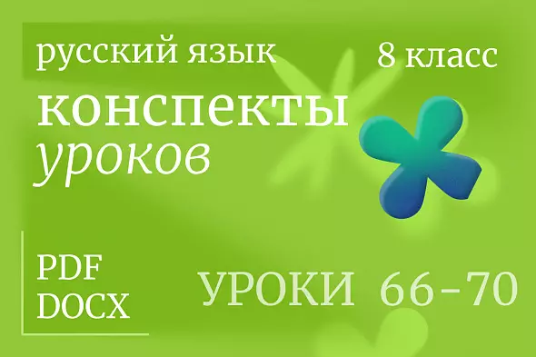 Русский язык, 8 класс. Конспекты уроков 66-70