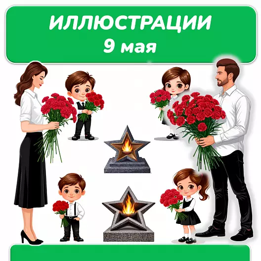 Иллюстрации для творческих работ к празднику 9 мая