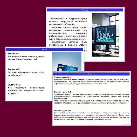 Презентация по ОБЗР «Безопасность в цифровой среде»
