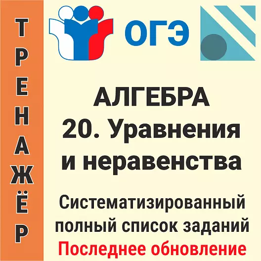 ОГЭ-2026 Алгебра задание № 20. Уравнения и неравенства (141 задача)