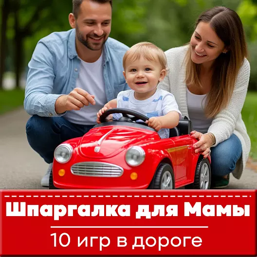 Гайд" Шпаргалка для Мамы" 10 игр в дороге