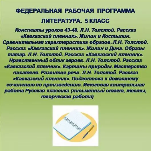 Литература 5 класс. Конспекты уроков 43-48