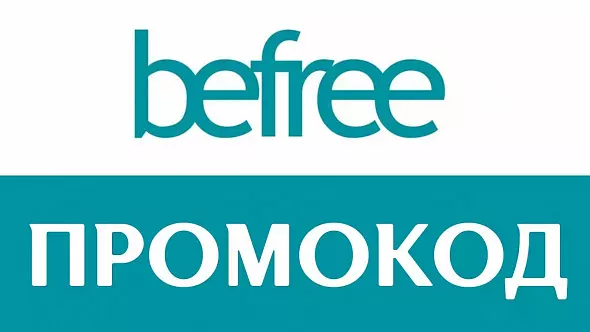 BEFREE.ru промокод | Способы экономии в Бифри. Максимальная скидка лайфхак с корзиной