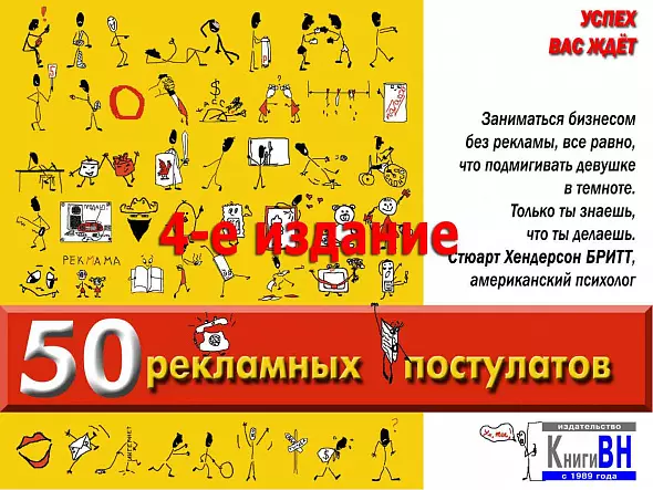 50 рекламных постулатов