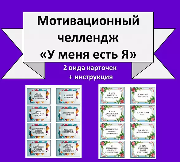 Мотивационный челлендж "У меня есть Я"