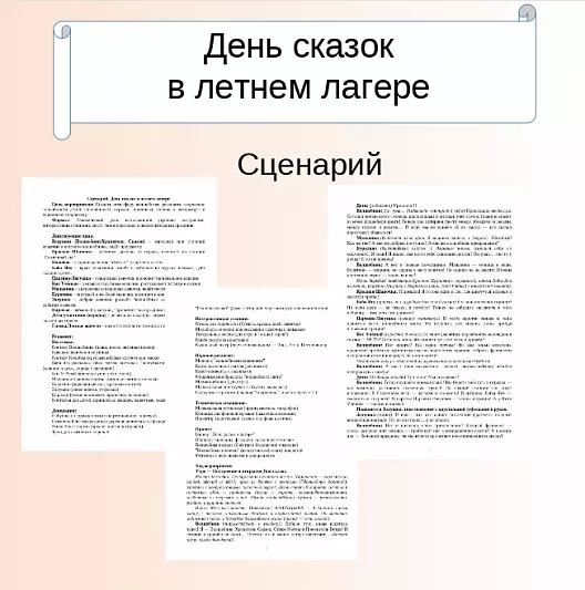 Сценарий. День сказок в летнем лагере