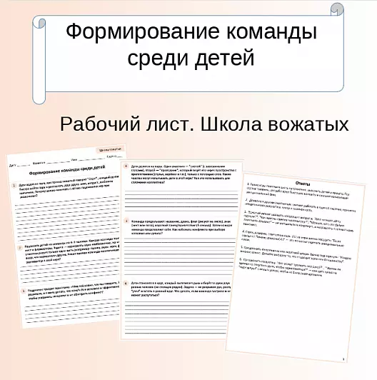 Рабочий лист. Школа вожатых. Формирование команды среди детей