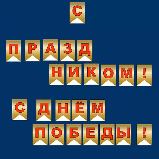 "9 мая - День Победы в Великой Отечественной войне 1941-1945 годов С праздником! С днём Победы!"