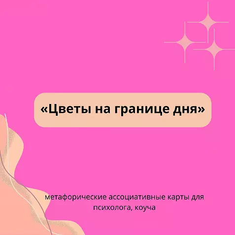 МАК «Цветы на границе дня»