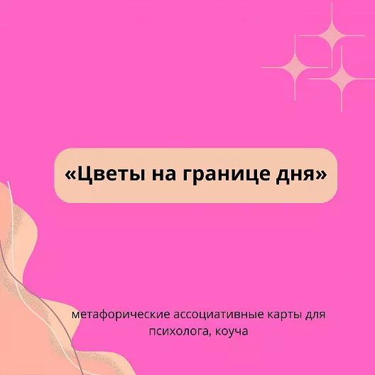 МАК «Цветы на границе дня»