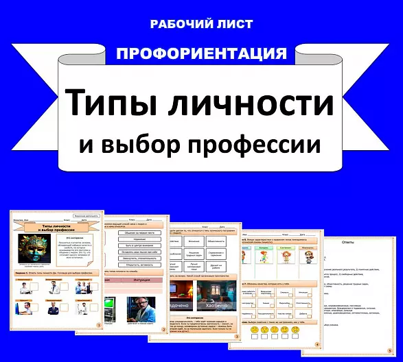 Рабочий лист по профориентации "Типы личности и выбор профессии".