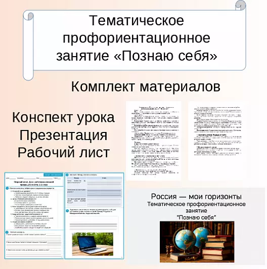 Сборник материалов. Россия — мои горизонты. Тематическое профориентационное занятие.