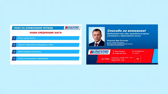 Презентация для депутата российской партии