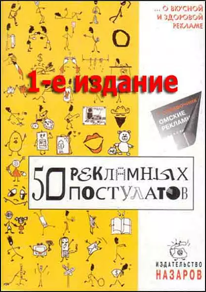 50 рекламных постулатов