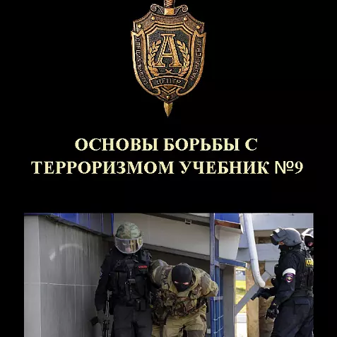 ОСНОВЫ БОЬБЫ С ТЕРРОРИЗМОМ